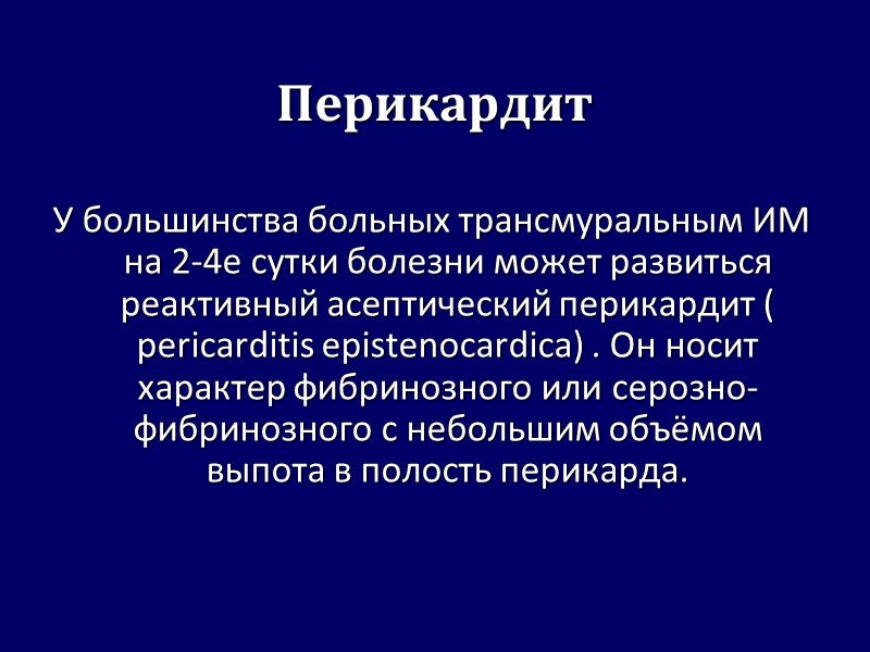 Перикардит У большинства больных трансмуральным ИМ на 2-4е сутки болезни может развиться реактивный Перикардит У большинства больных трансмуральным ИМ на 2-4е сутки болезни может развиться реактивный